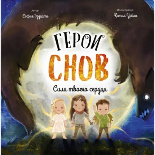 Эксмо Герои снов. Сила твоего сердца Эззиати София