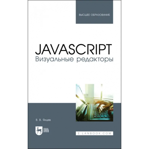 Лань JavaScript.Визуальные редакторы Янцев Валерий Викторович