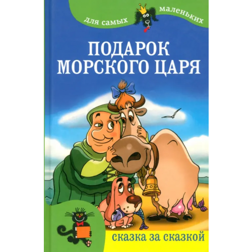 Мир ребенка Подарок морского царя