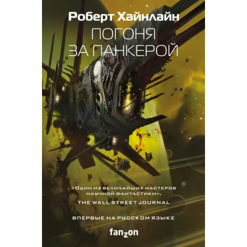 fanzon Погоня за панкерой Хайнлайн Роберт Энсон