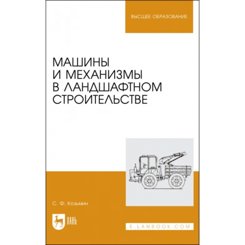 Лань Машины и механизмы в ландшафтном строительстве Козьмин Сергей Федорович