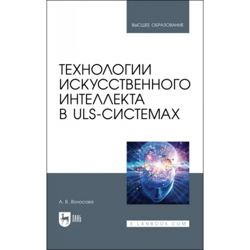 Лань Технологии искусственного интеллекта в ULS-системах Волосова Александра Владимировна