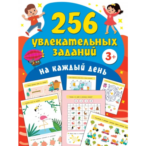 Малыш 256 увлекательных заданий на каждый день Дмитриева Валентина Геннадьевна