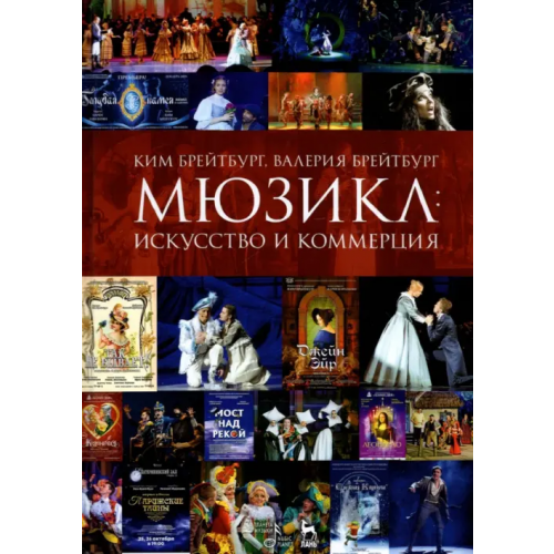 Планета Музыки Мюзикл. Искусство и коммерция Брейтбург Ким Александрович, Брейтбург Валерия Вячеславовна