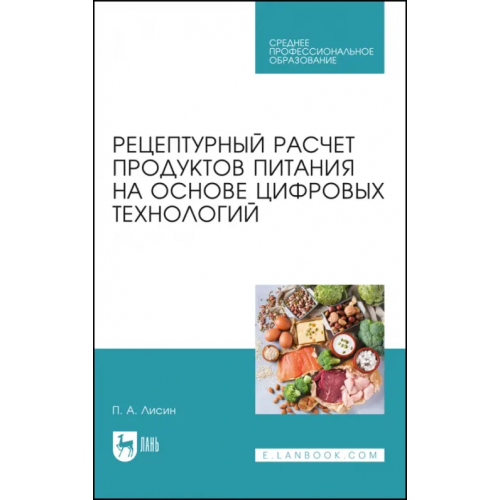 Лань Рецептурный расчет продуктов питания на основе цифровых технологий Лисин Петр Александрович