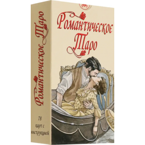 Аввалон-Ло Скарабео Романтическое Таро Signorini Emanuela