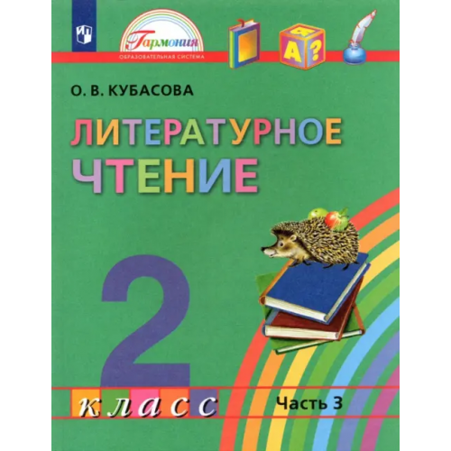 Просвещение Литературное чтение. 2 класс. Учебник. В 3-х частях. Часть 3. ФГОС Кубасова Ольга Владимировна