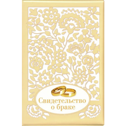 Стрекоза Обложка на свидетельство о браке "Ажур" (золотая)