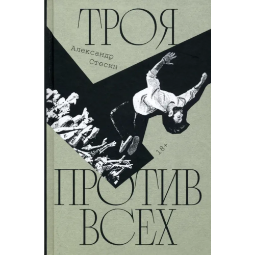 Новое литературное обозрение Троя против всех Стесин Александр Михайлович