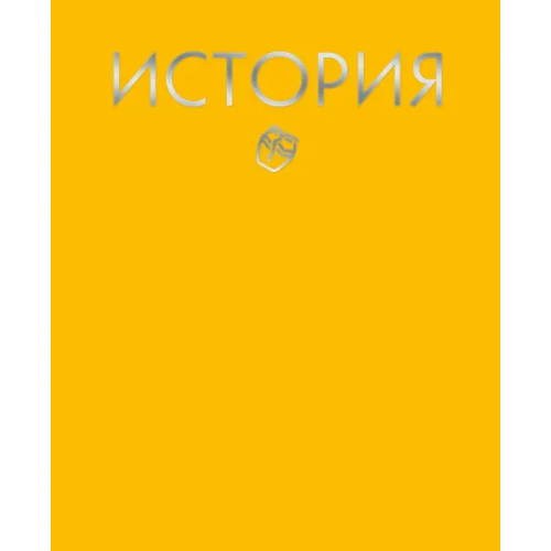 Listoff Тетрадь предметная. Color Drop. История