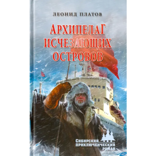 Вече Архипелаг Исчезающих Островов Платов Леонид Дмитриевич