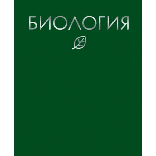 Listoff Тетрадь предметная. Color Drop. Биология