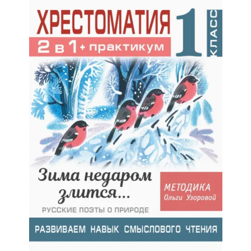 Малыш Хрестоматия. Практикум. Развиваем навык смыслового чтения. Зима недаром злится. Русские поэты Узорова Ольга Васильевна