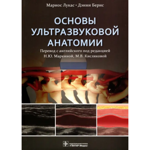 ГЭОТАР-Медиа Основы ультразвуковой анатомии. Руководство Лукас Мариос, Бернс Дэнни
