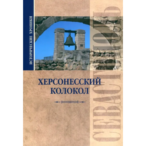 Севастополь Таврический Исторические хроники. Херсонесский колокол Прокопенков Вадим Николаевич