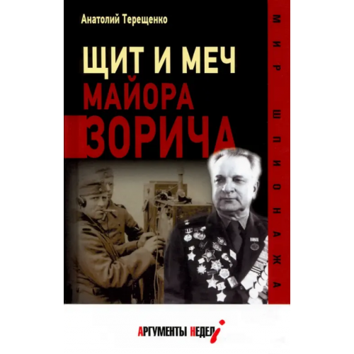 Аргументы недели Щит и меч майора Зорича Терещенко Анатолий Степанович