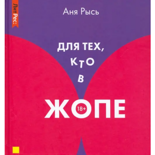 Яуза Для тех, кто в жопе. Что делать, если хочешь жить Рысь Аня