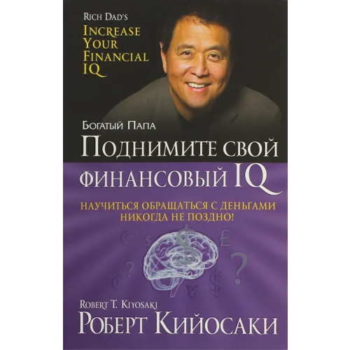Попурри Поднимите свой финансовый IQ Кийосаки Роберт
