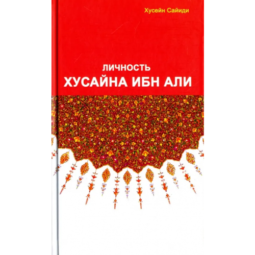 Садра Личность Хусайна ибн Али Хусейн Сайиди