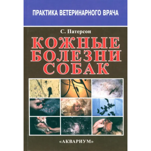 Аквариум-Принт Кожные болезни собак Патерсон Сью
