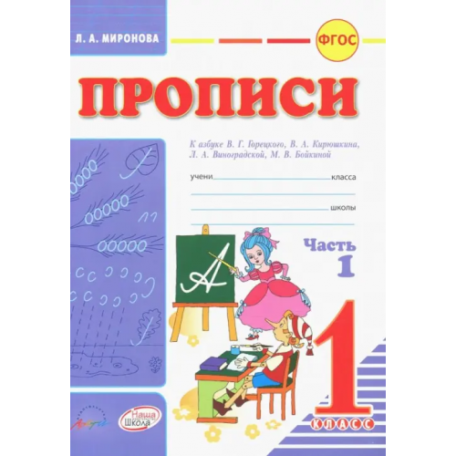 Аркти Прописи. 1 класс. В 2-х частях. К азбуке В.Г. Горецкого, В.А. Кирюшина, Л.А. Виноградовой Миронова Лидия Александровна