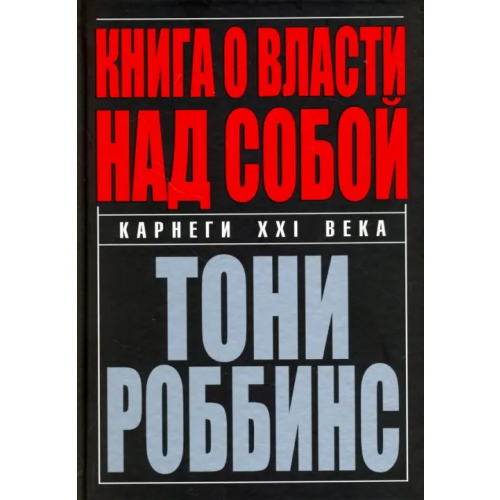 Попурри Книга о власти над собой Роббинс Тони