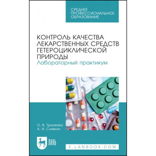 Лань Контроль качества лекарственных средств гетероциклической природы. Лабораторный практикум. СПО Сливкин Алексей Иванович, Тринеева Ольга Валерьевна
