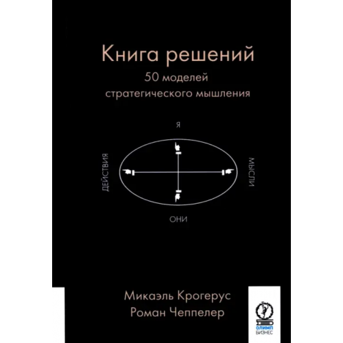Олимп-Бизнес Книга решений. 50 моделей стратегического мышления Крогерус Микаэль, Чеппелер Роман