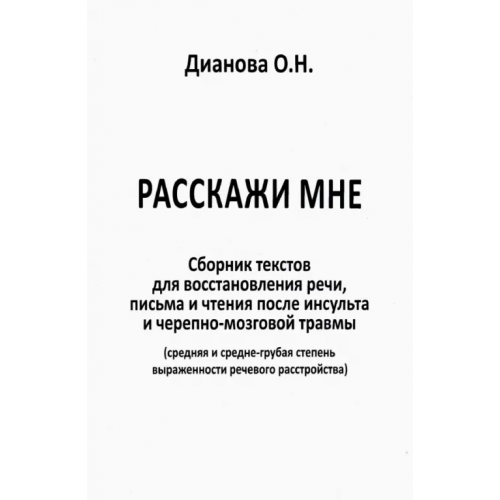 Секачев В Расскажи мне. Часть 1. Сборник текстов для восстановления речи, письма и чтения после инсульта Дианова Ольга Николаевна