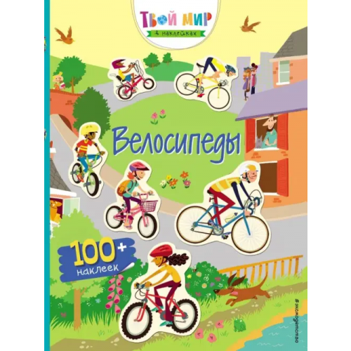 Эксмодетство Прогулка на велосипеде (с наклейками)
