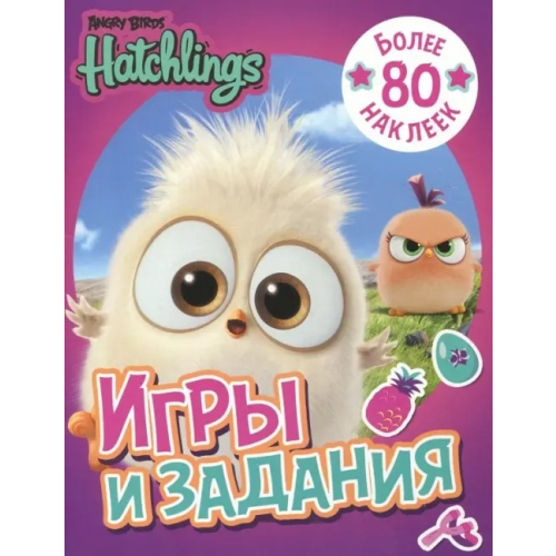 АСТ Angry Birds. Hatchlings. Игры и задания (с наклейками)