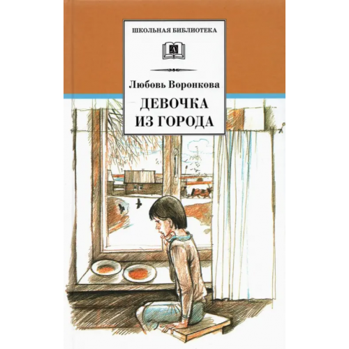 Детская литература Девочка из города. Гуси-лебеди: повести Воронкова Любовь Федоровна