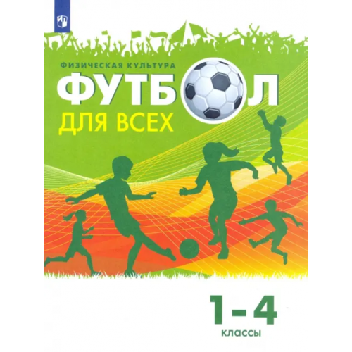 Просвещение Физическая культура. Футбол для всех. 1-4 классы. Учебник Погадаев Григорий Иванович