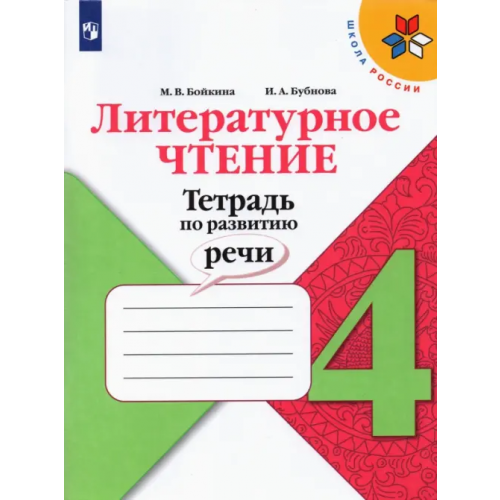 Просвещение Литературное чтение. 4 класс. Тетрадь по развитию речи. ФГОС Бойкина Марина Викторовна, Бубнова Инна Анатольевна