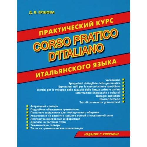 Хит-книга Corso pratico d'italiano. Практический курс итальянского языка Ершова Дарья Владимировна