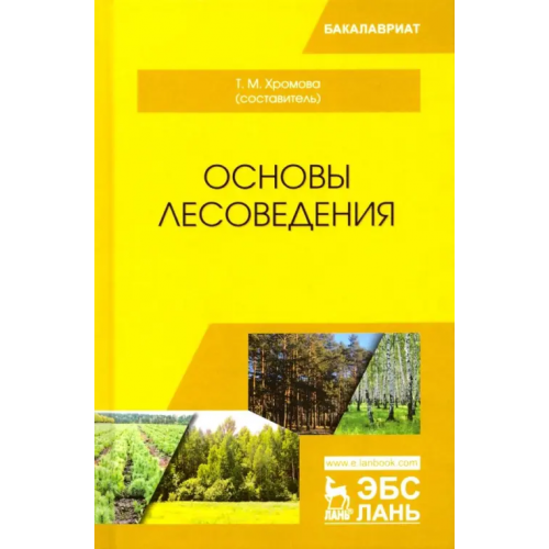 Лань Основы лесоведения. Учебное пособие