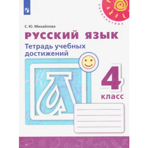Просвещение Русский язык. 4 класс. Тетрадь учебных достижений. ФГОС Михайлова Светлана Юрьевна
