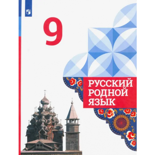 Просвещение Русский родной язык. 9 класс. Учебник. ФГОС Александрова Ольга Макаровна, Загоровская Ольга Владимировна, Вербицкая Людмила Алексеевна, Богданов Сергей Игоревич