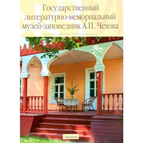 Мелихово Государственный литературно-мемориальный музей-заповедник А.П. Чехова
