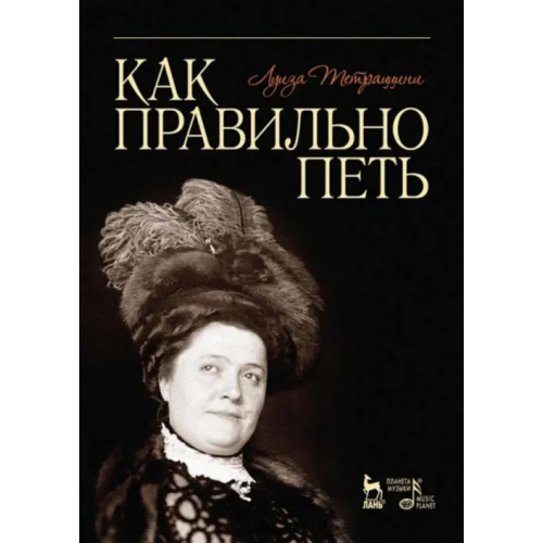 Планета Музыки Как правильно петь. Учебное пособие Тетраццини Луиза
