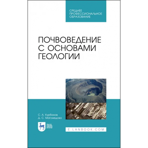 Лань Почвоведение с основами геологии.СПО,2изд Курбанов Серажутдин Аминович, Магомедова Диана Султановна