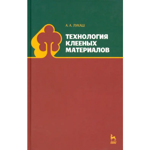Лань Технология клееных материалов. Учебное пособие Лукаш Александр Андреевич