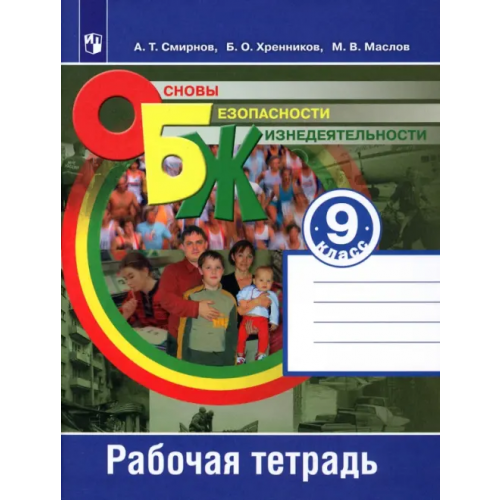 Просвещение Основы безопасности жизнедеятельности. 9 класс. Рабочая тетрадь. ФГОС Смирнов Анатолий Тихонович, Маслов Михаил Викторович, Хренников Борис Олегович