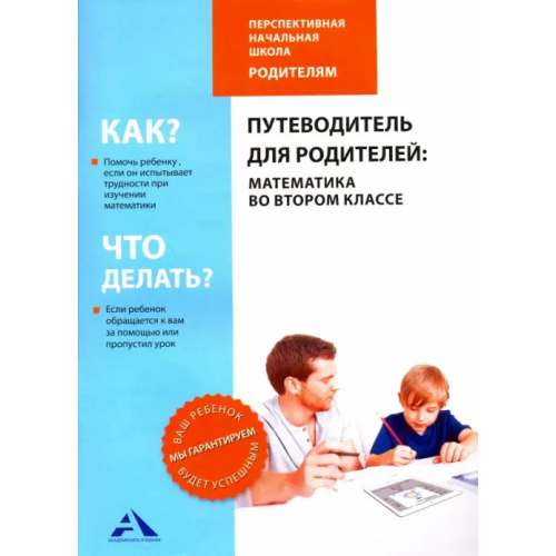 Академкнига/Учебник Путеводитель для родителей. Математика во втором классе Чуракова Роза Гельфановна, Янычева Галина Владимировна