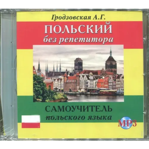 Славянский Дом Книги Польский без репетитора. Аудиокнига
