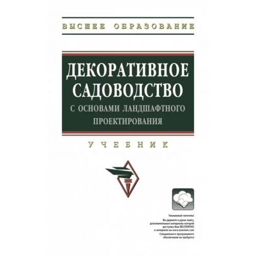 Инфра-М Декоративное садоводство с основами ландшафтного проектирования. Учебник Исачкин Александр Викторович, Скакова Анна Генриховна, Крючкова Валентина Александровна