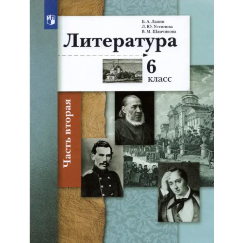 Просвещение Литература. 6 класс. Учебник в 2-х частях Устинова Людмила Юрьевна, Ланин Борис Александрович, Шамчикова Валентина Максимовна