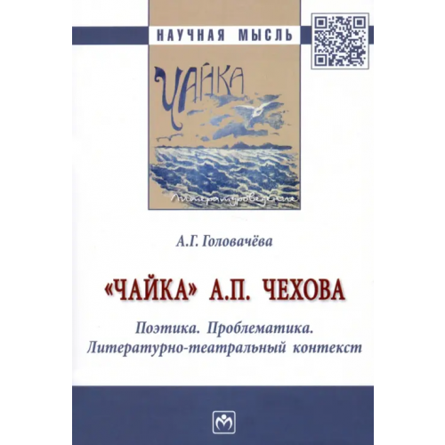 Инфра-М "Чайка" А. П. Чехова. Поэтика. Проблематика. Литературно-театральный контекст Головачева Алла Георгиевна