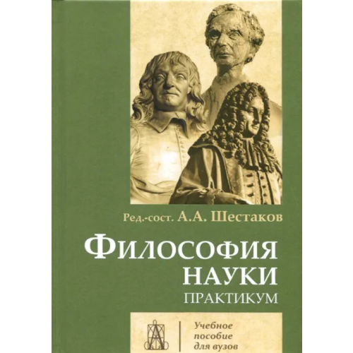 Академический проект Философия науки. Практикум