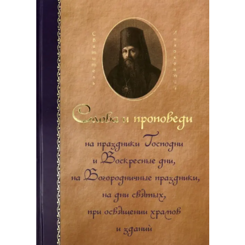 Единецко-Бричанская епархия Святитель Иннокентий Херсонский. Слова и проповеди